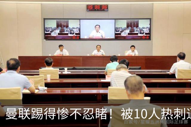 曼联踢得惨不忍睹！被10人热刺逼平，主帅卡里克难撑到圣诞节？