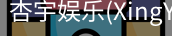 杏宇